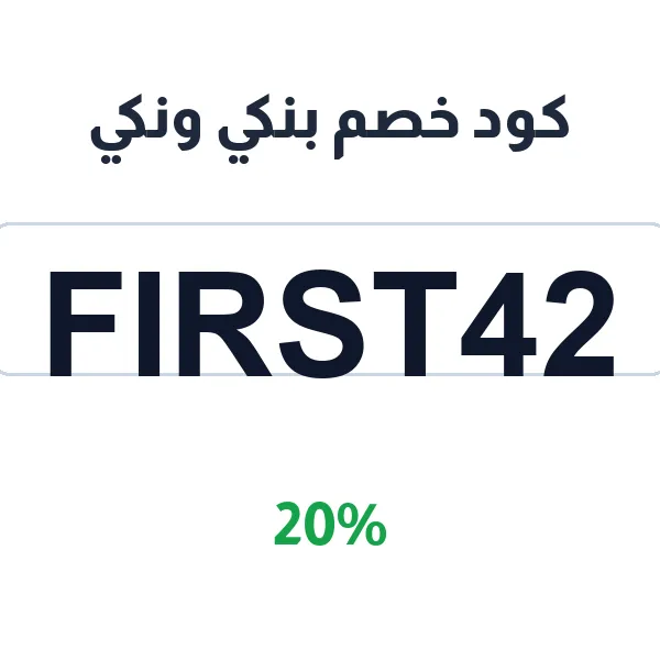كود خصم بنكي ونكي على الشوكولاتة والبسكويت المستوردة