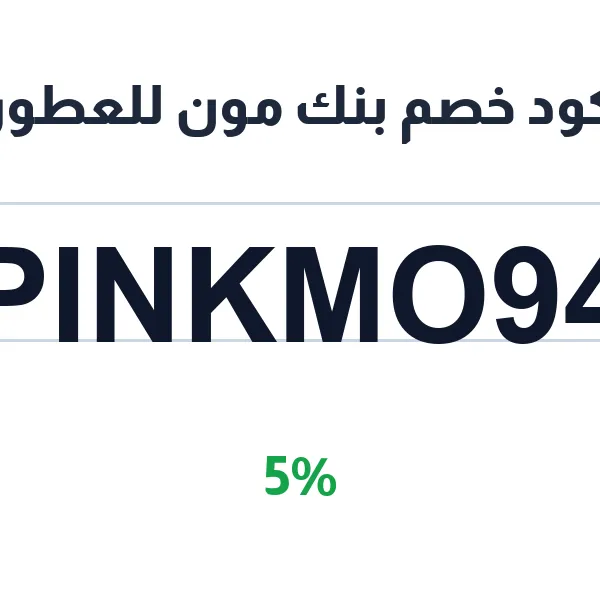 كود خصم بنك مون للعطور 5% على العطور والبخور