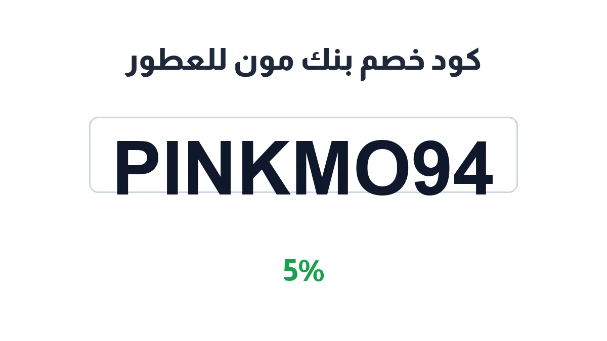 طريقة تفعيل كود خصم بنك مون للعطور