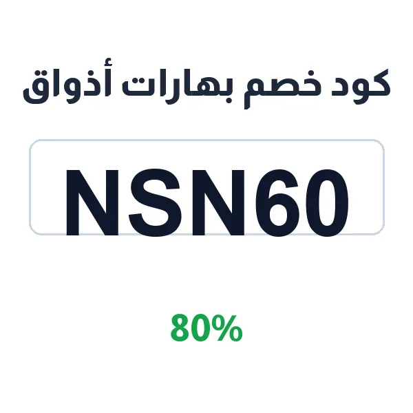 كود خصم بهارات أذواق على كل المنتجات