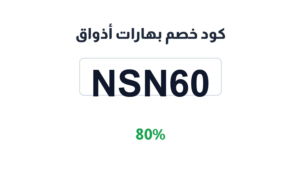 طريقة تفعيل كود خصم بهارات أذواق