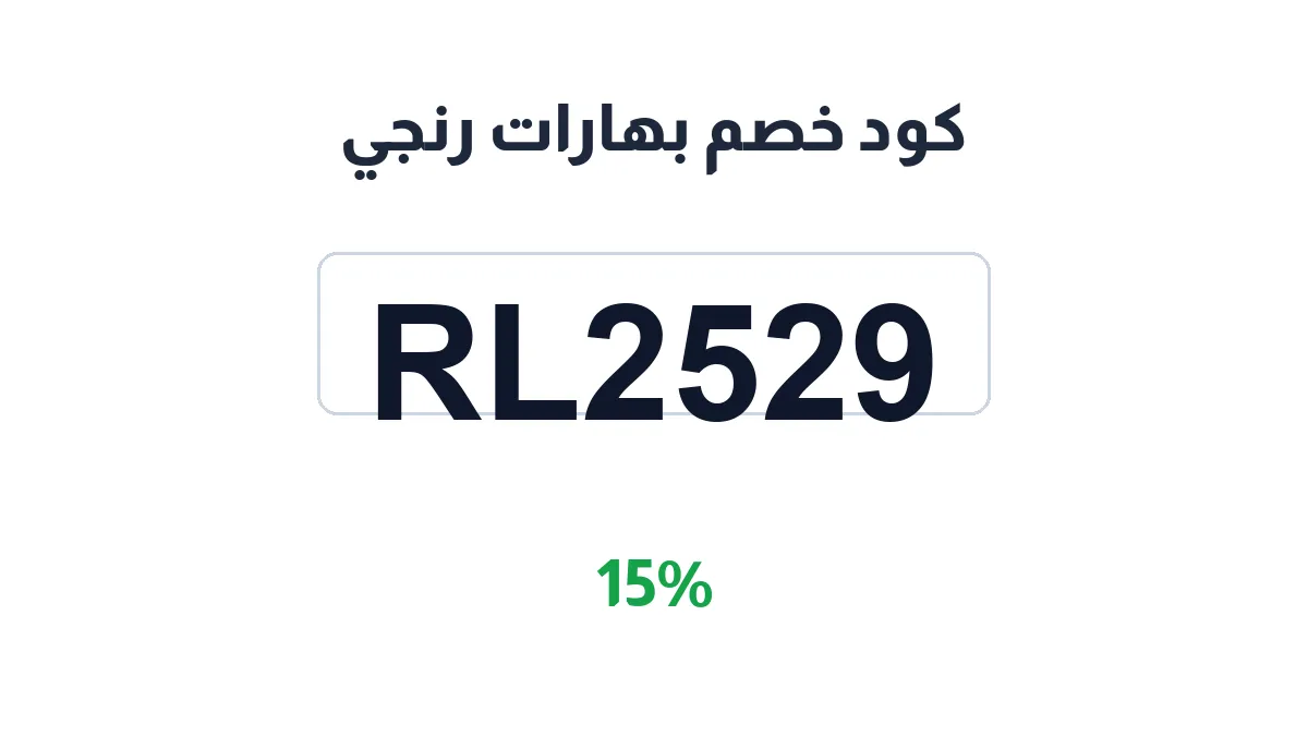 طريقة تفعيل كود خصم بهارات رنجي