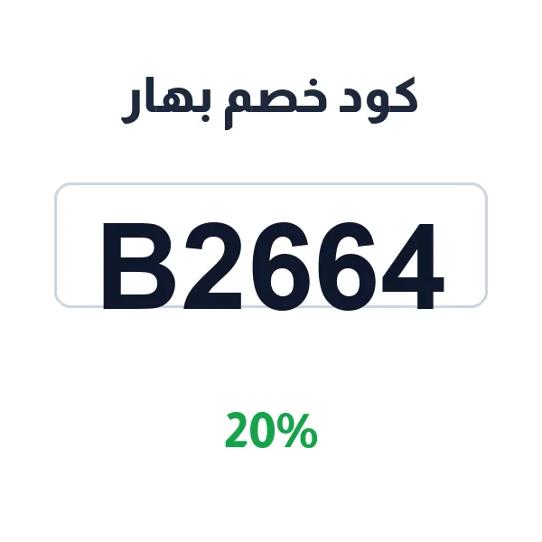 كود خصم بهار على البهارات الأساسية والخلطات المشكلة
