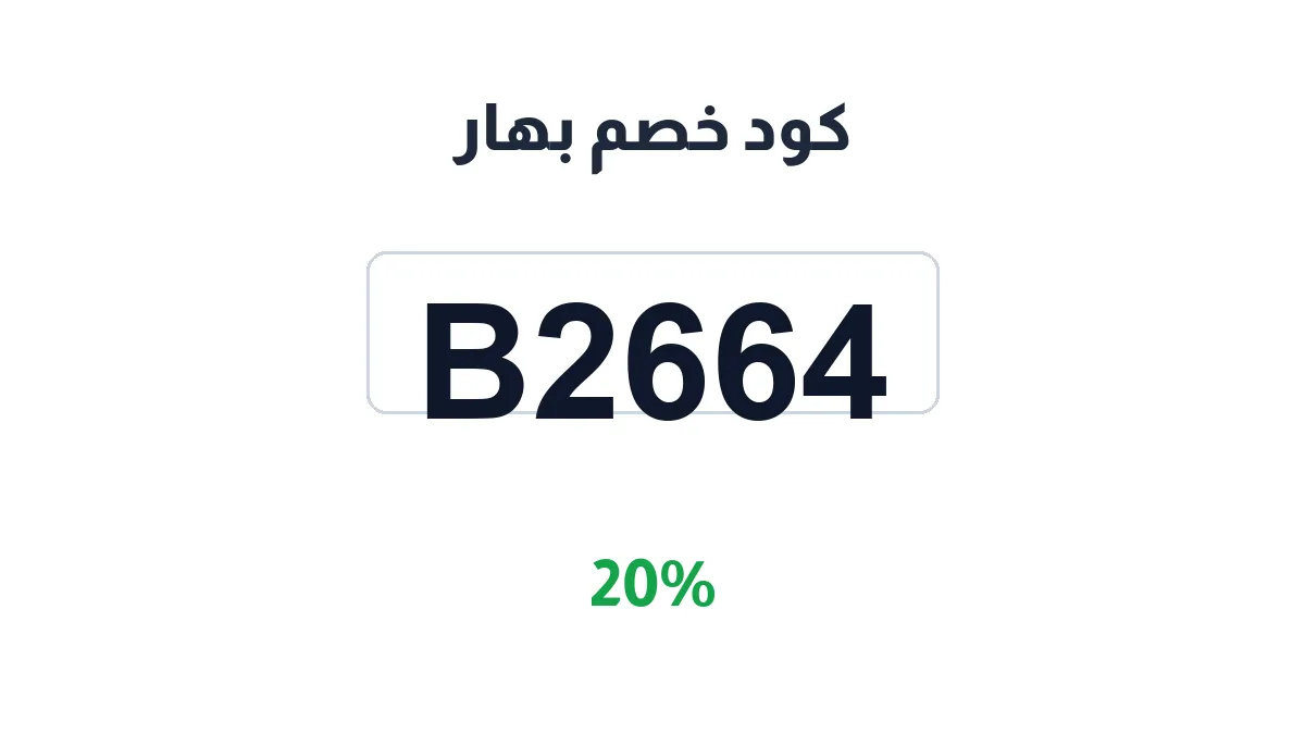 طريقة تفعيل كود خصم بهار
