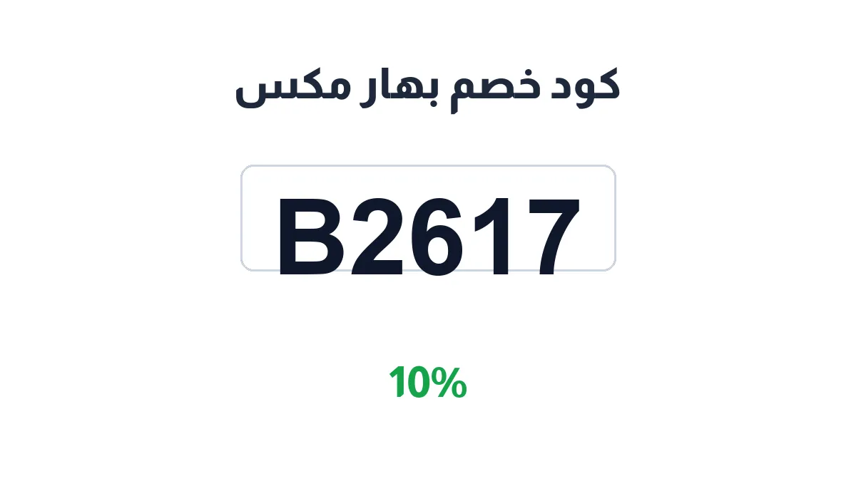 طريقة تفعيل كود خصم بهار مكس