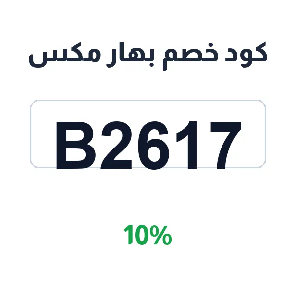كود خصم بهار مكس على الخلطات والتوابل الأكثر طلبا