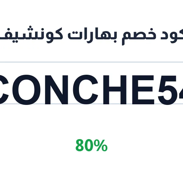 كود خصم بهارات كونشيف على كل التوابل بدون مواد حافظة
