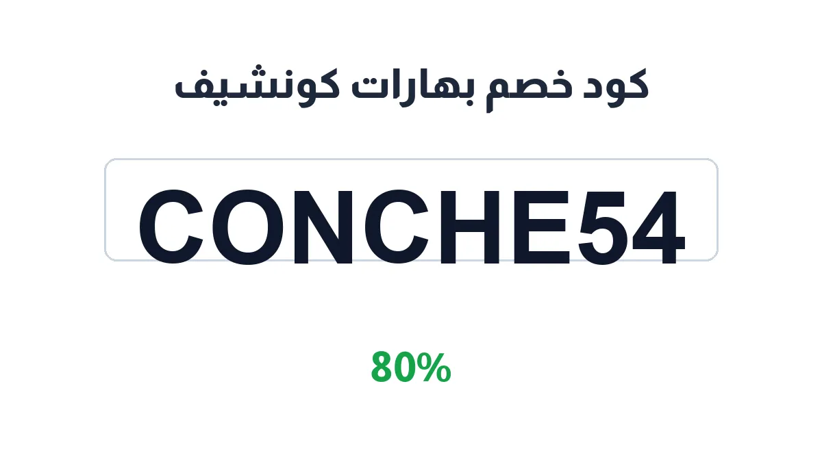 طريقة تفعيل كود خصم بهارات كونشيف