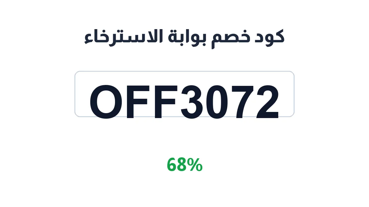 طريقة تفعيل كود خصم بوابة الاسترخاء