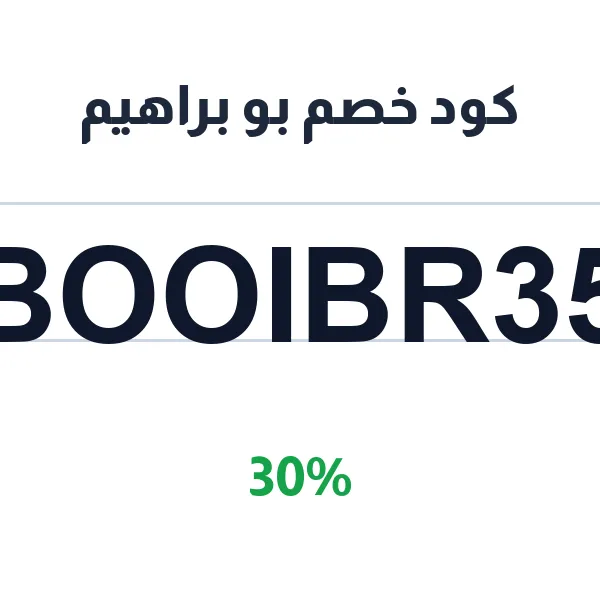 كود خصم بو براهيم على السبح الطبيعية