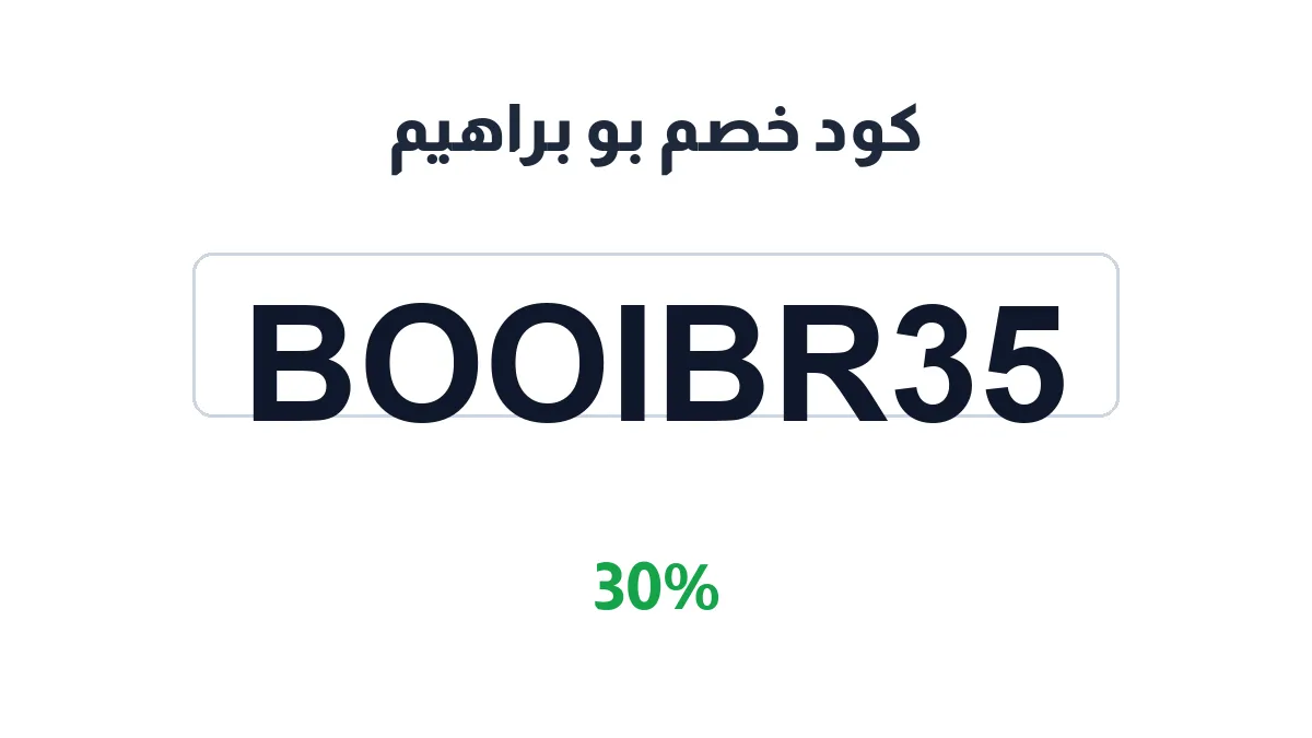 طريقة تفعيل كود خصم بو براهيم