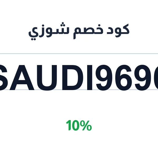 كود خصم شوزي لمتجر بهجه للعطور والمكياج