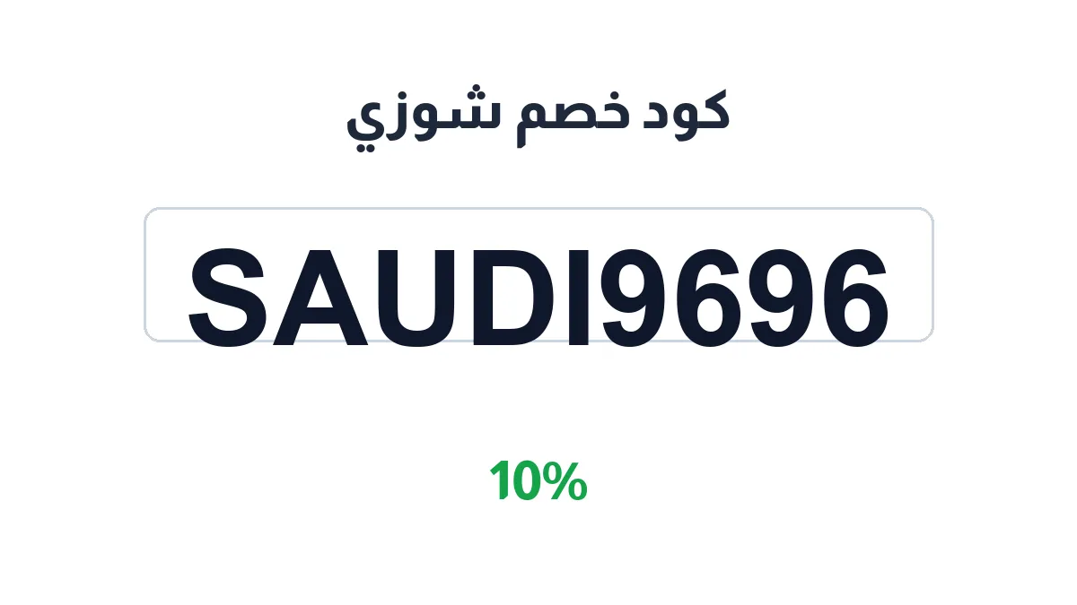 طريقة تفعيل كود خصم شوزي