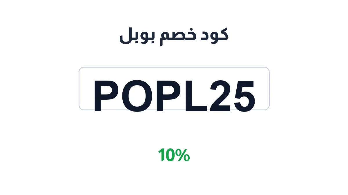طريقة تفعيل كود خصم بوبل