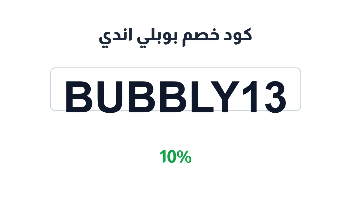 طريقة تفعيل كود خصم بوبلي اندي