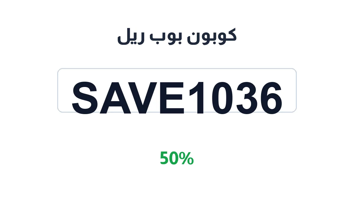 طريقة تفعيل كوبون بوب ريل