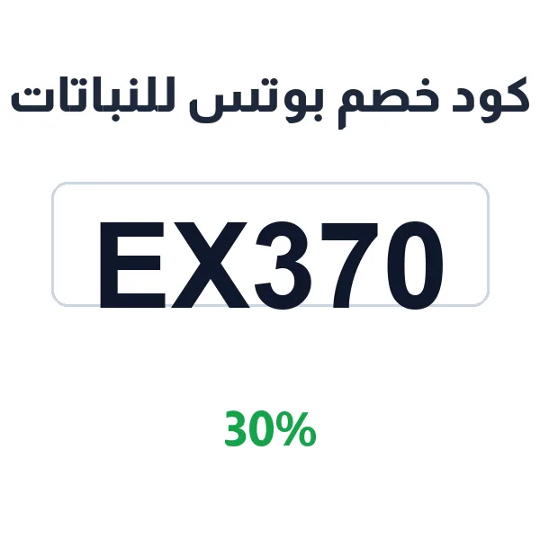كود خصم بوتس للنباتات لهدايا المناسبات الطبيعية