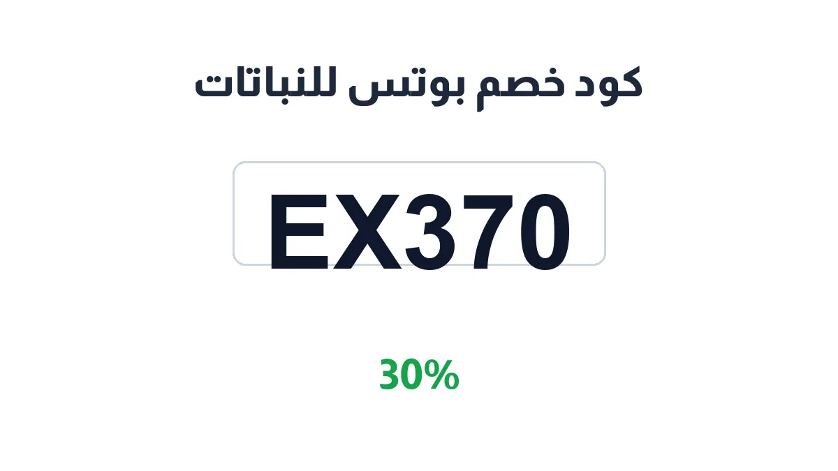 طريقة تفعيل كود خصم بوتس للنباتات