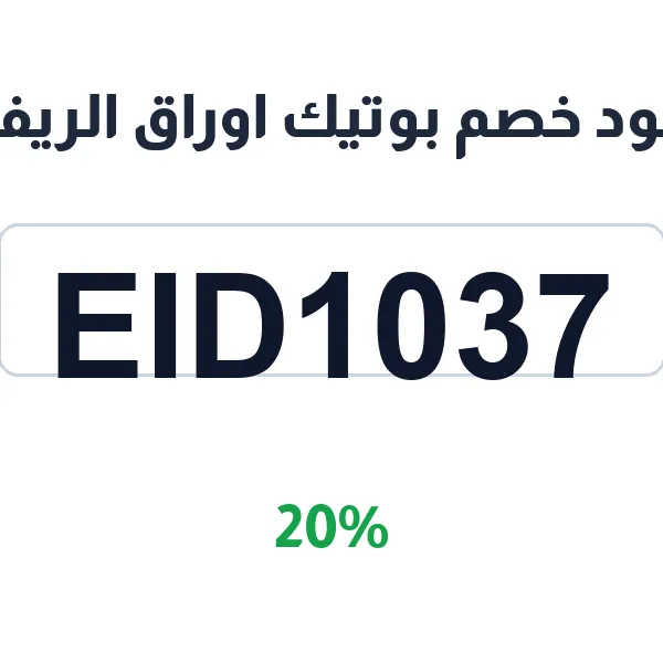 كود خصم بوتيك اوراق الريف على الورد الطبيعي