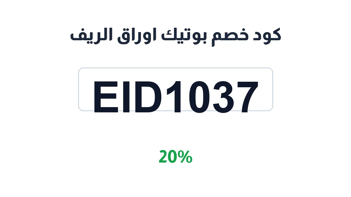 طريقة تفعيل كود خصم بوتيك اوراق الريف
