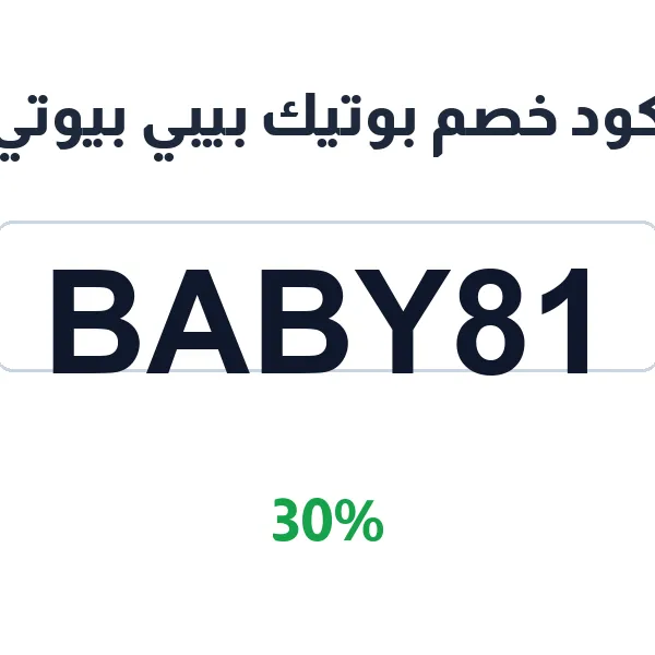 كود خصم بوتيك بيبي بيوتي على جميع المنتجات