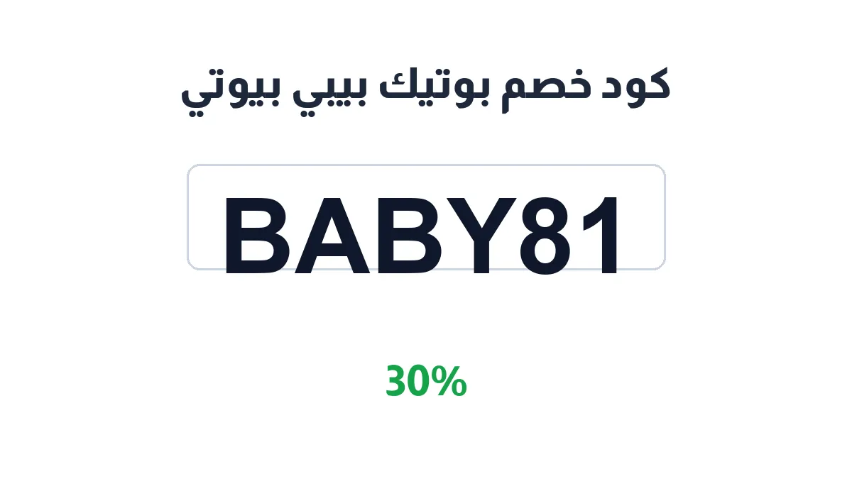 طريقة تفعيل كود خصم بوتيك بيبي بيوتي