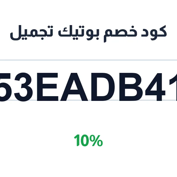 كود خصم بوتيك تجميل على منتجات كوريا الأصلية