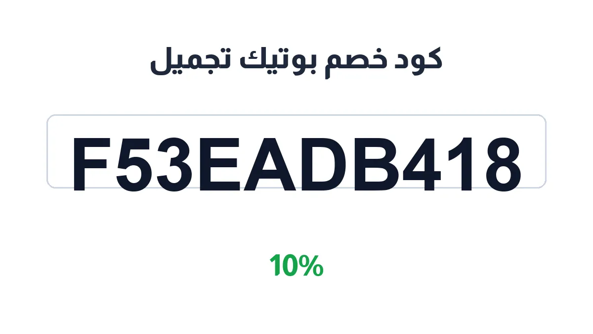 طريقة تفعيل كود خصم بوتيك تجميل