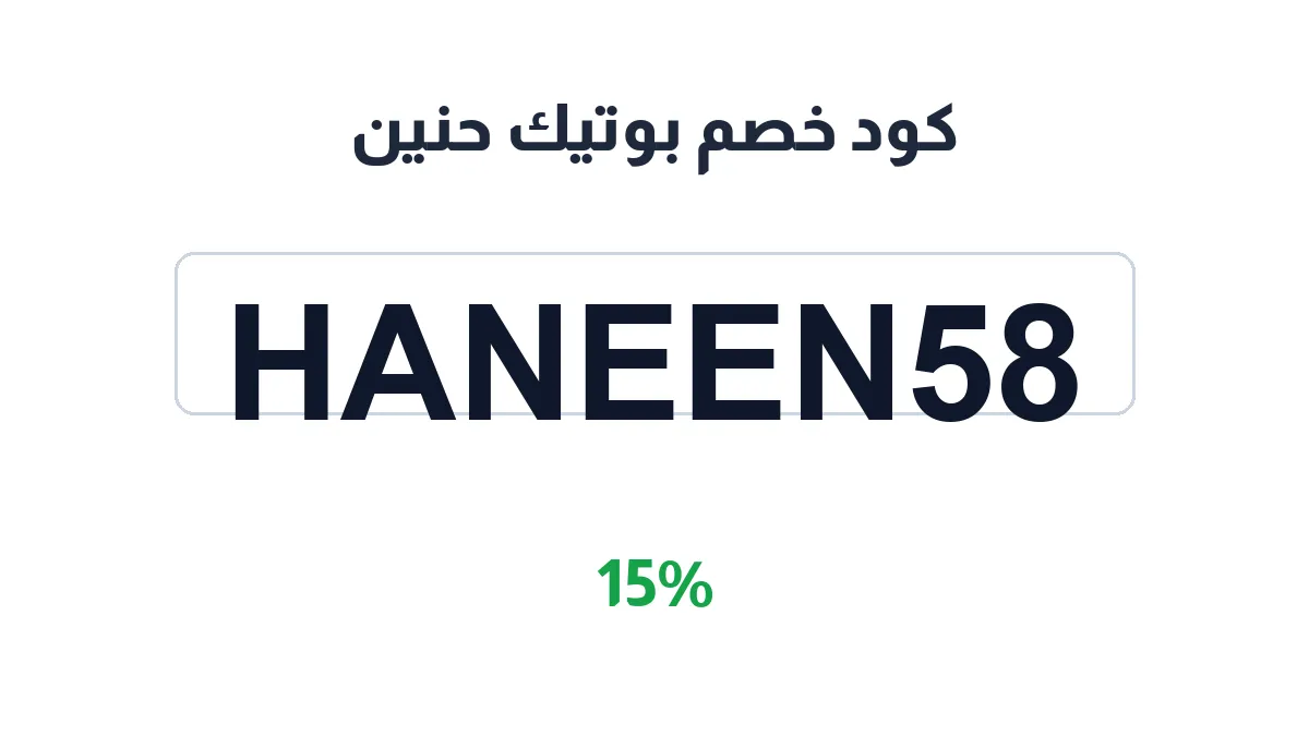 طريقة تفعيل كود خصم بوتيك حنين