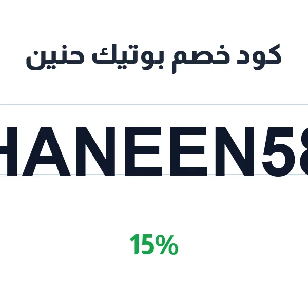 كود خصم بوتيك حنين على شنط الماستر الفاخرة من لويس فيتون وشانيل