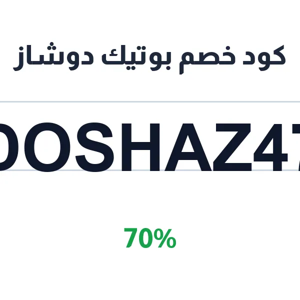كود خصم بوتيك دوشاز على الجلابيات العسيرية بالتطريز اليدوي