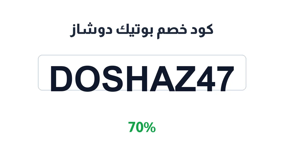 طريقة تفعيل كود خصم بوتيك دوشاز