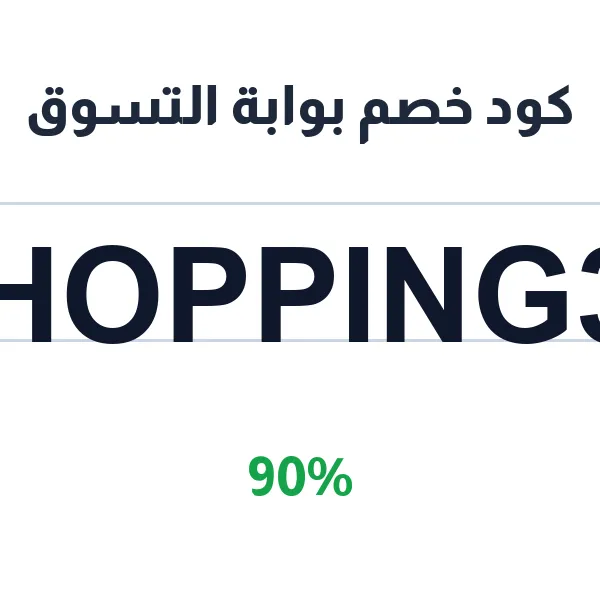 كود خصم بوابة التسوق على الخدمات الفورية كود خصم بوابة التسوق على الخدمات الفورية