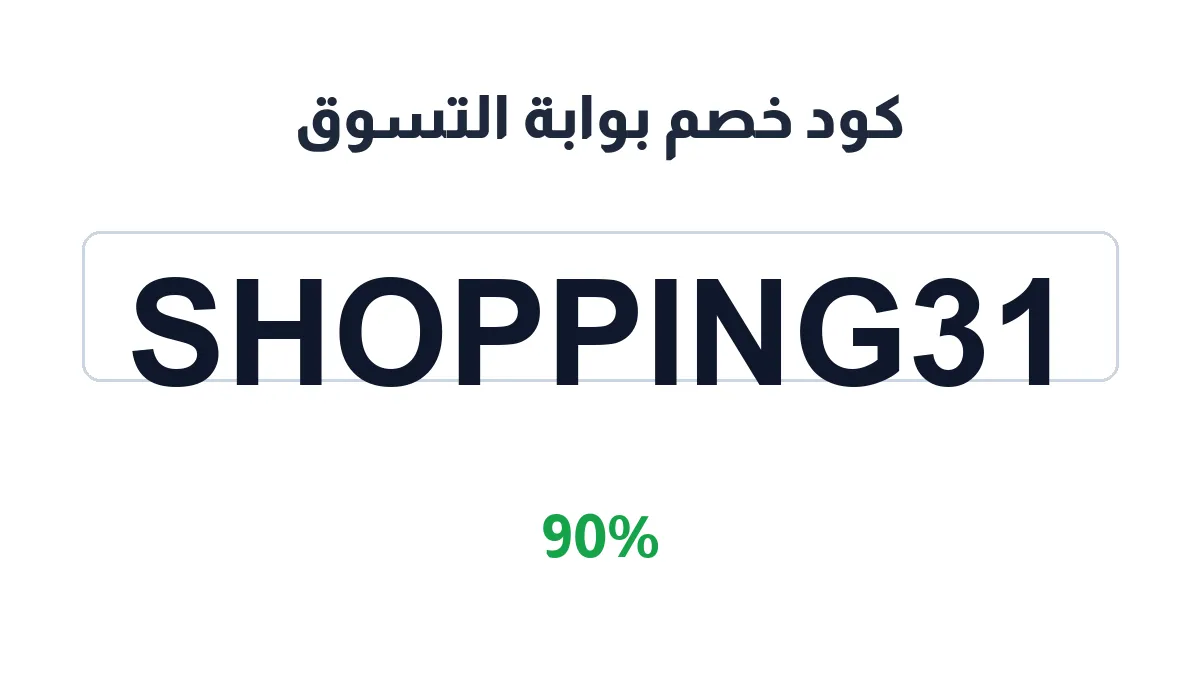 طريقة تفعيل كود خصم بوابة التسوق