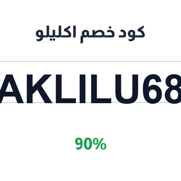 كود خصم اكليلو على منتجات اكليلو