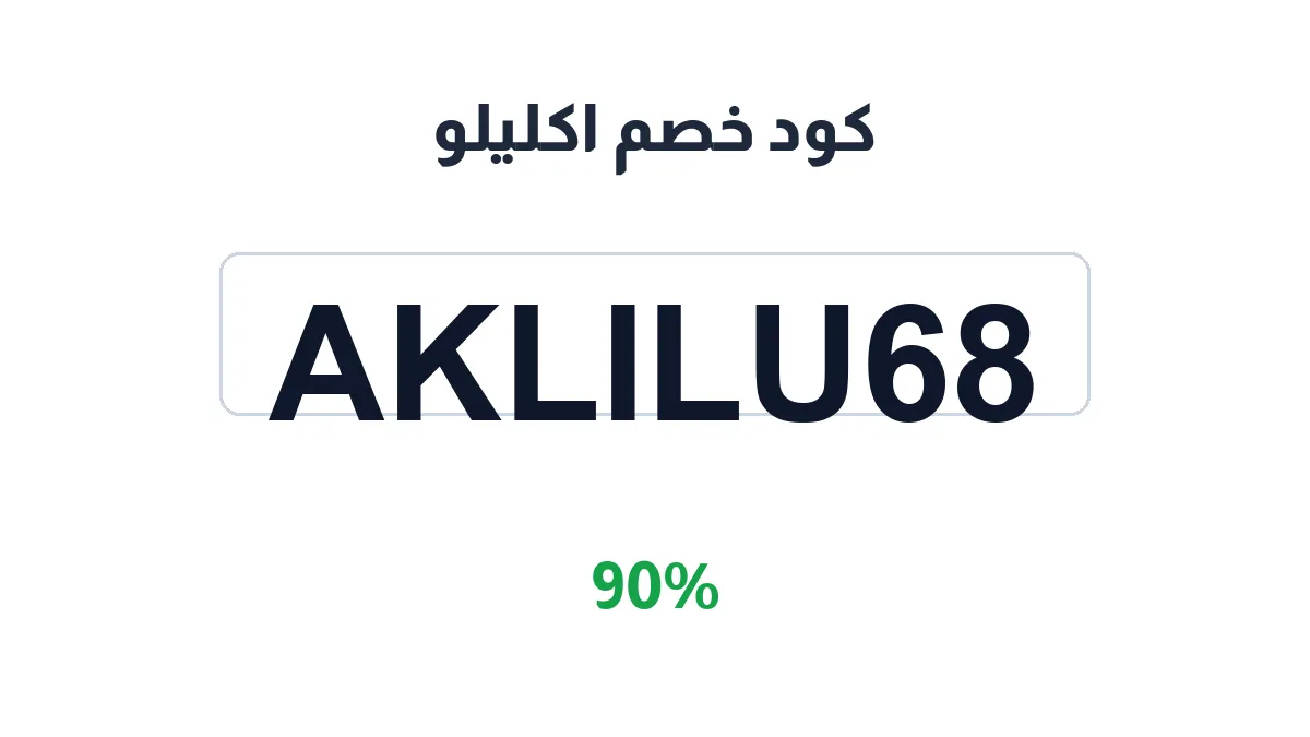 طريقة تفعيل كود خصم اكليلو