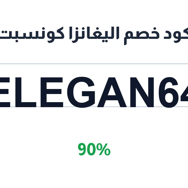 كود خصم اليغانزا كونسبت على كل المشتريات