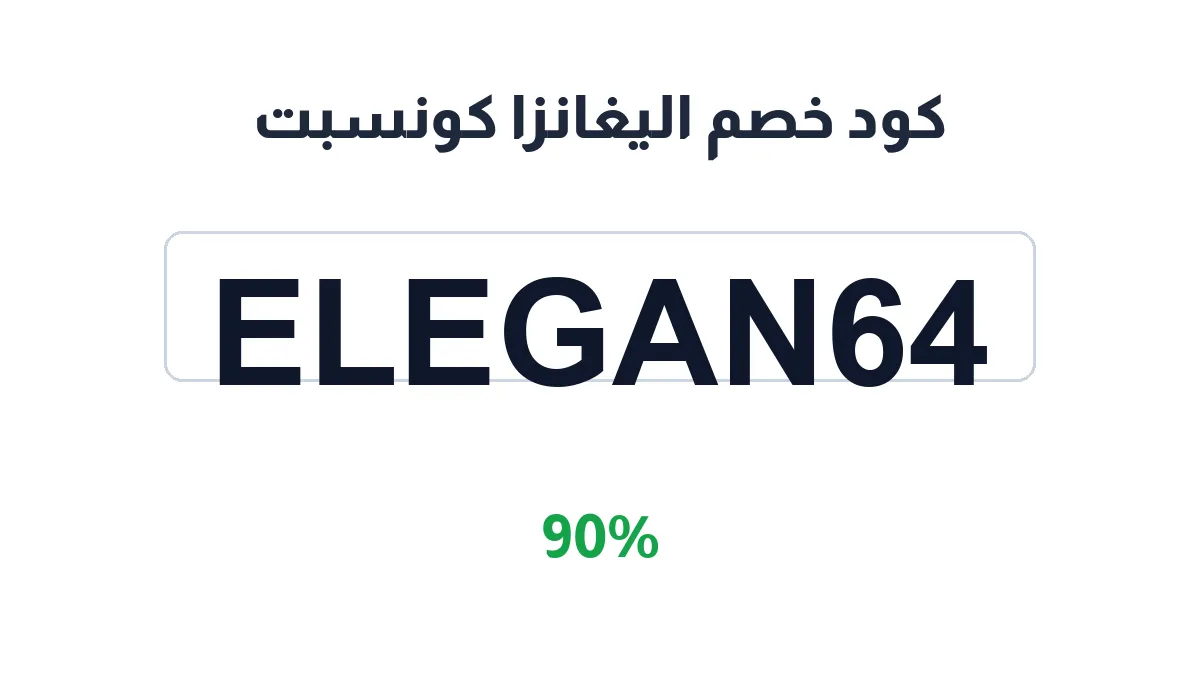طريقة تفعيل كود خصم اليغانزا كونسبت