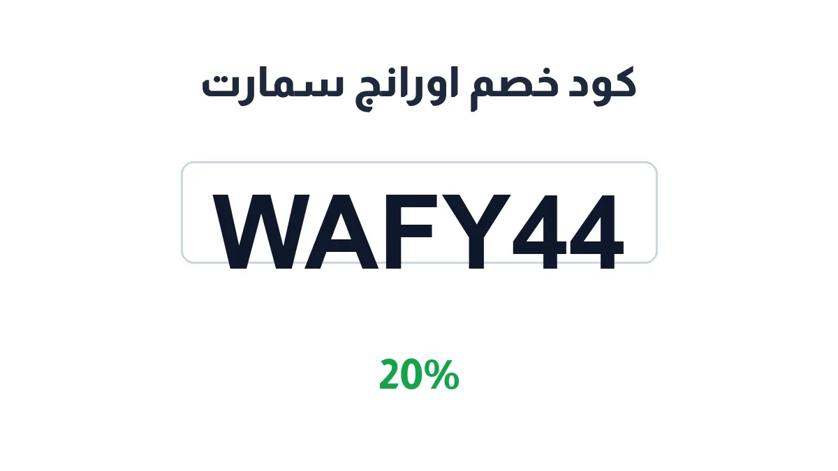 طريقة تفعيل كود خصم اورانج سمارت