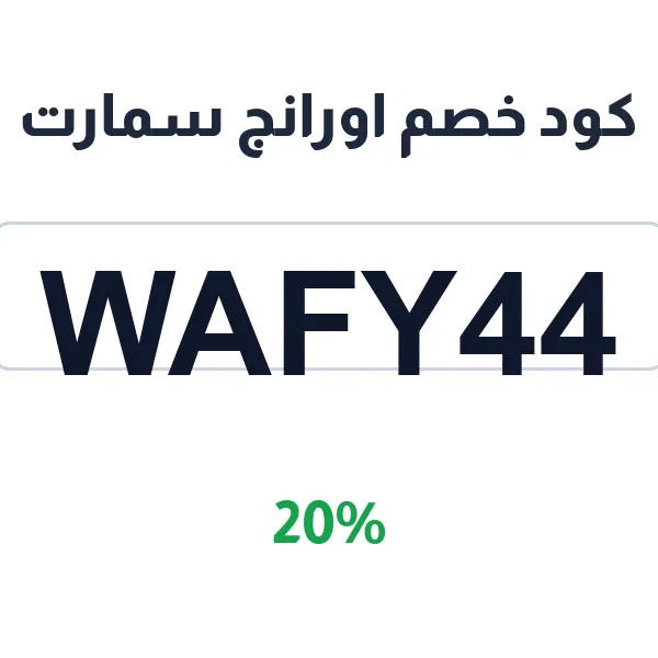 كود خصم اورانج سمارت بنسبة 20% على كل المشتريات