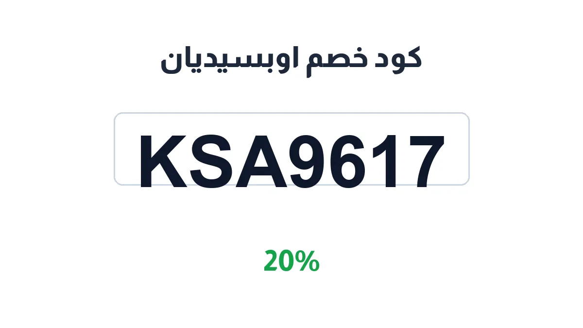 طريقة تفعيل كود خصم اوبسيديان