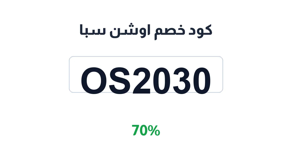طريقة تفعيل كود خصم اوشن سبا