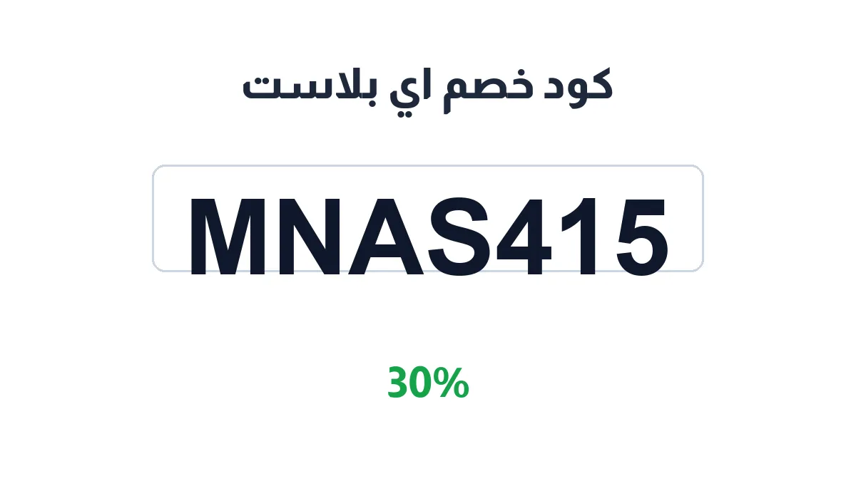 طريقة تفعيل كود خصم اي بلاست