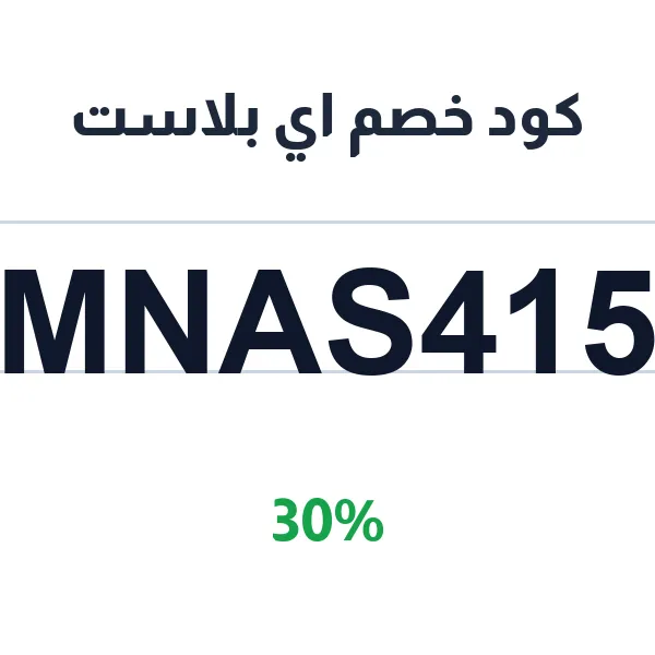 كود خصم اي بلاست على جميع منتجات المتجر