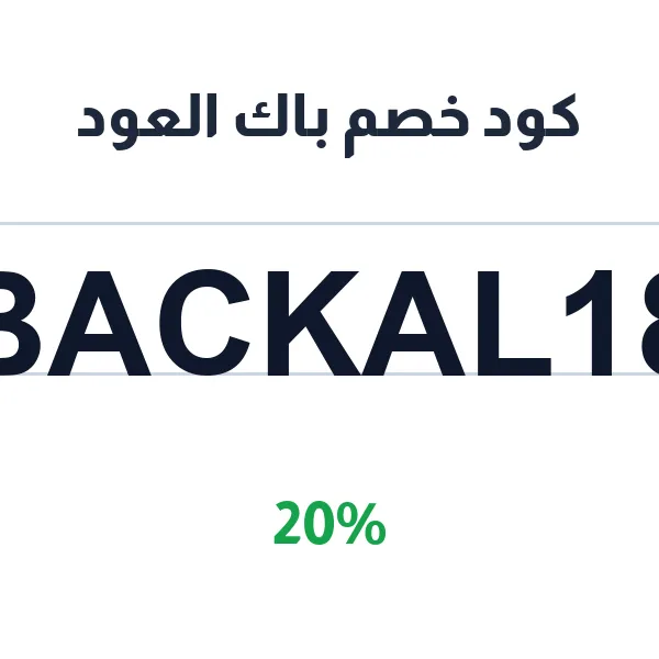 كود خصم باك العود على جميع منتجات العود والبخور