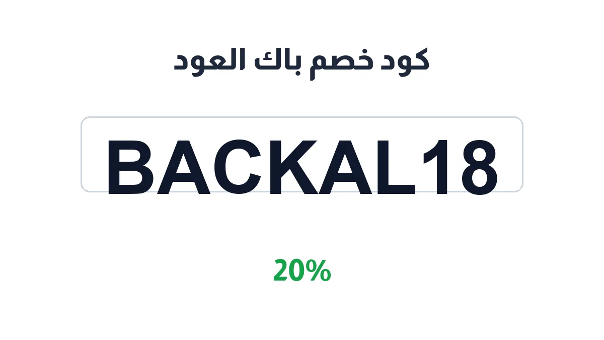 طريقة تفعيل كود خصم باك العود
