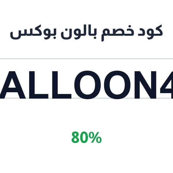 كود خصم بالون بوكس على السلة المتكاملة