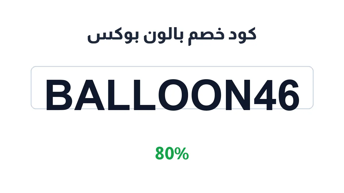 طريقة تفعيل كود خصم بالون بوكس