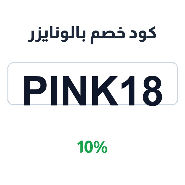 كود خصم بالونايزر على جميع الأقسام