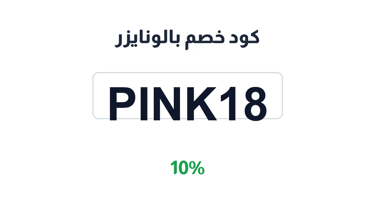 طريقة تفعيل كود خصم بالونايزر